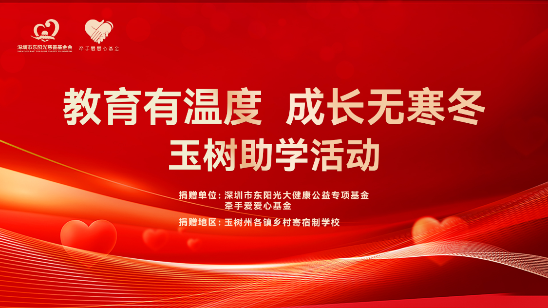 教育有溫度 成長無寒冬 | 玉樹助學(xué)活動