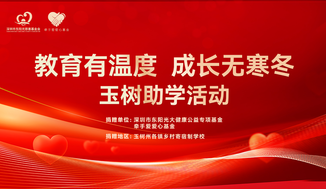 教育有溫度 成長(zhǎng)無(wú)寒冬 | 玉樹助學(xué)活動(dòng)