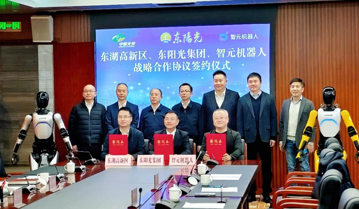 光谷東智官宣！東陽(yáng)光&智元&光谷，攜手為具身智能聚勢(shì)賦能