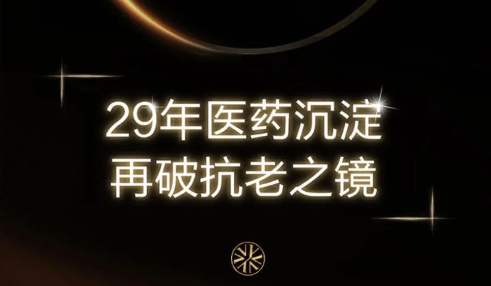 醫(yī)藥科技賦能美麗產(chǎn)業(yè)｜東陽光妍：一顆靜心打磨的明珠璀璨啟幕